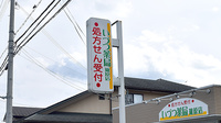 いづつ薬局　篠原店の看板