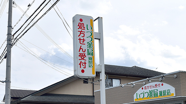 いづつ薬局　篠原店の看板