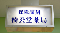 楠公堂薬局　加古川店の看板