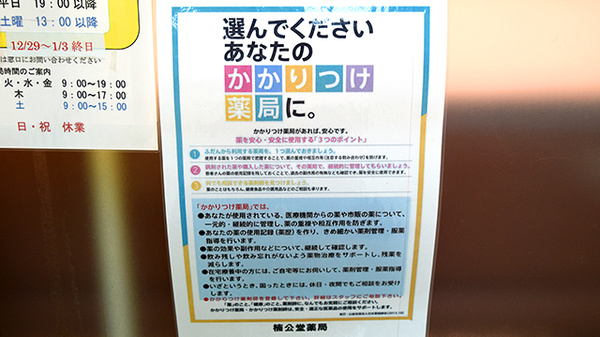 楠公堂薬局　加古川店のかかりつけ薬局対応