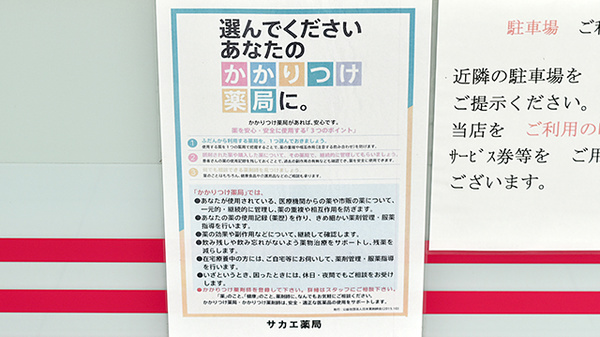 サカエ薬局のかかりつけ薬局対応