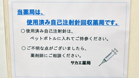 サカエ薬局の使用済み注射針回収