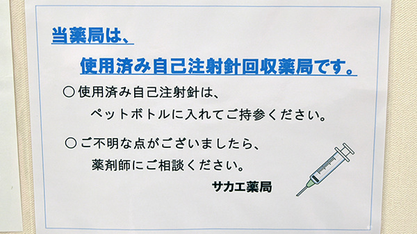 サカエ薬局の使用済み注射針回収