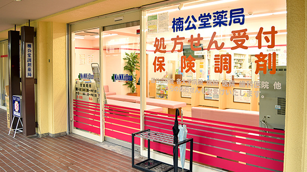 楠公堂薬局　深江店の外観