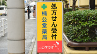 楠公堂薬局　深江店の看板