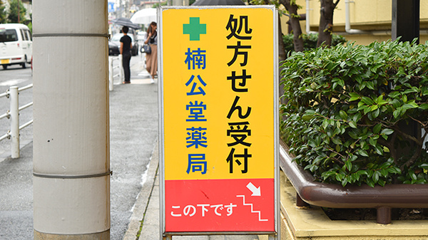 楠公堂薬局　深江店の看板