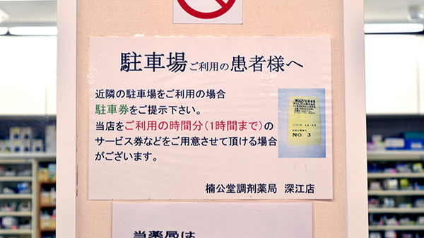楠公堂薬局　深江店の駐車場案内