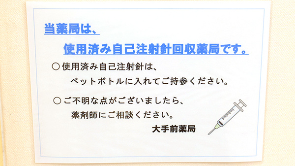 使用済み注射針回収