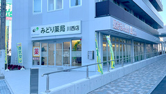 みどり薬局 川西店の外観
