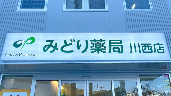 みどり薬局 川西店の看板