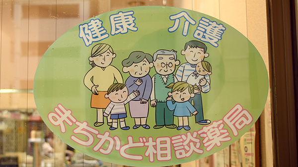大手前薬局　谷町店の相談対応