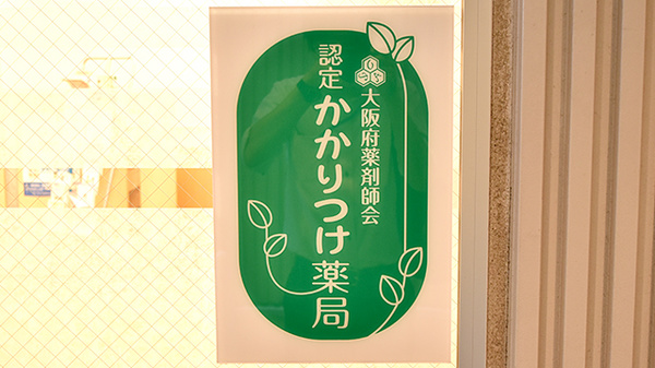 大手前薬局　JR玉造駅ビル店のかかりつけ薬局対応