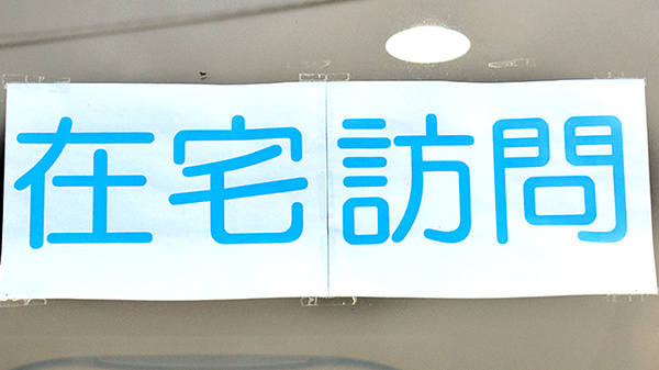 在宅対応