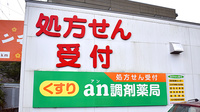 an調剤薬局 やまなみ店の看板