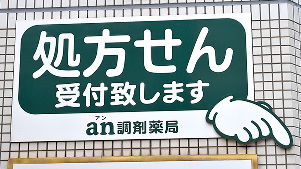 an調剤薬局 大分本店の看板
