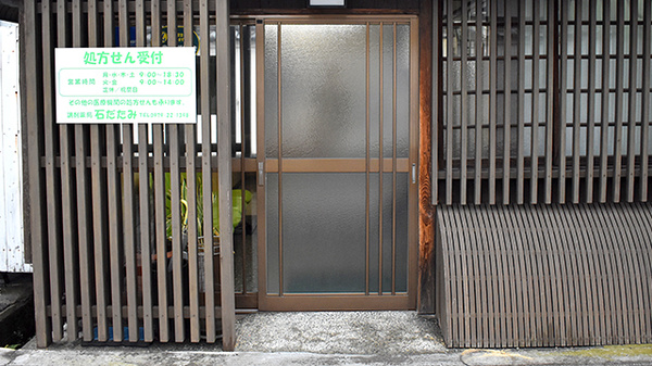 調剤薬局 石だたみの入口