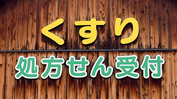 調剤薬局 石だたみの看板