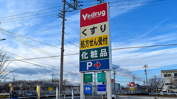V・drug　豊川南店の看板