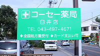 コーセー薬局臼井店の看板