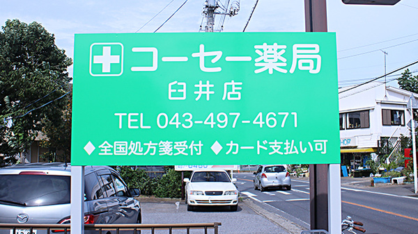 コーセー薬局臼井店の看板