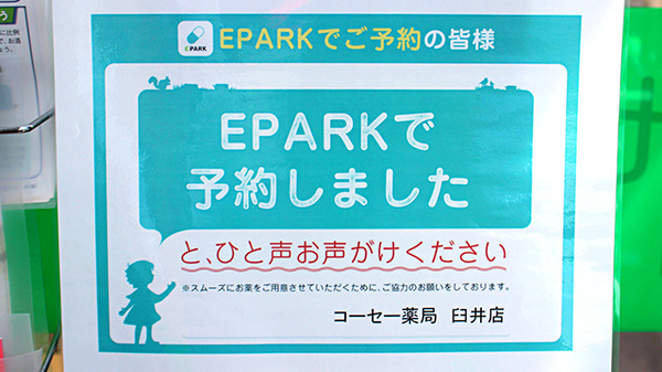 コーセー薬局臼井店のネット受付対応