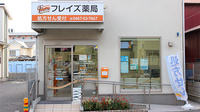 フレイズ薬局の外観
