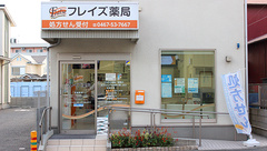 フレイズ薬局の外観