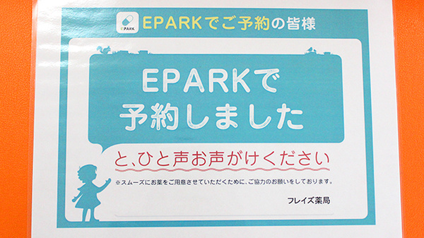 フレイズ薬局のネット受付対応