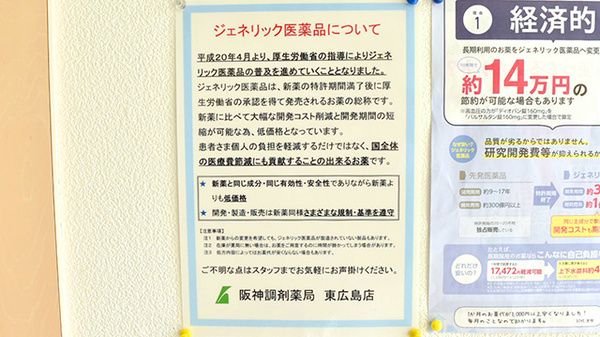 阪神調剤薬局　東広島店のジェネリック対応
