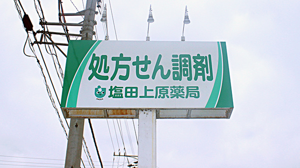 塩田上原薬局の看板