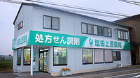 塩田上原薬局の外観
