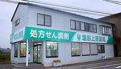 塩田上原薬局の外観