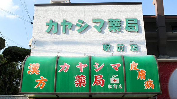 カヤシマ薬局　駅前店の看板