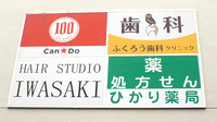 ひかり薬局　名瀬店の看板