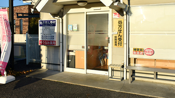 ゆうなみ薬局の入口