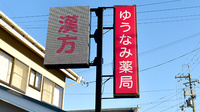 ゆうなみ薬局の看板