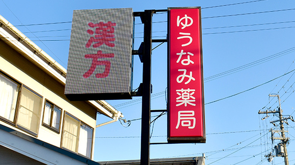 ゆうなみ薬局の看板