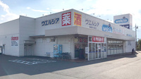 ウエルシア薬局　前橋富士見町店の外観