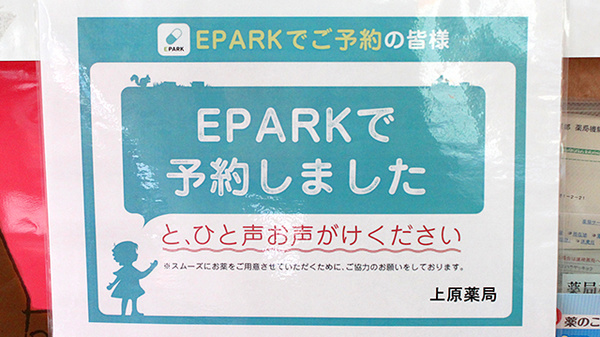 上原薬局のネット受付対応