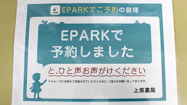 上原薬局のネット受付対応