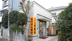 上原薬局の外観