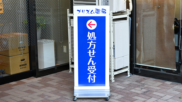 プリズム薬局の看板