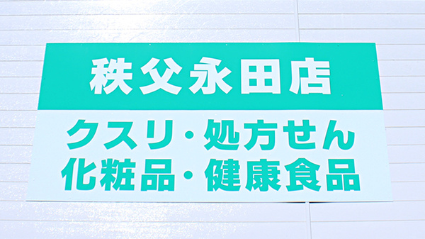ドラッグイチワタ　秩父永田店の看板
