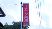 イチワタ薬局 影森店の看板
