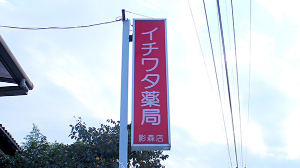 イチワタ薬局 影森店の看板