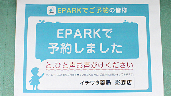 イチワタ薬局 影森店のネット受付対応