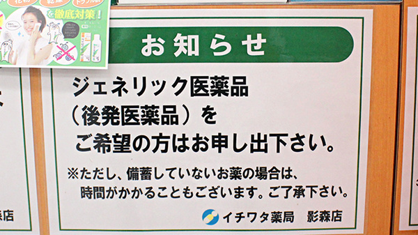 イチワタ薬局 影森店のジェネリック対応