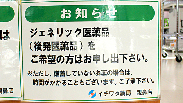 イチワタ薬局　親鼻店のジェネリック対応