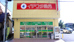 イチワタ薬局　親鼻店の外観