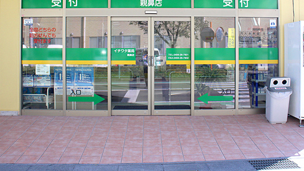 イチワタ薬局　親鼻店の入口